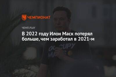 Бернар Арно - Илон Маск - В 2022 году Илон Маск потерял больше, чем заработал в 2021-м - championat.com