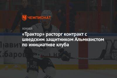 «Трактор» расторг контракт с шведским защитником Альмквистом по инициативе клуба - championat.com - Швеция - Минск - Череповец