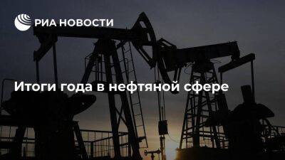 Итоги года: нефть на грани нервного срыва - smartmoney.one - Россия - Китай - США