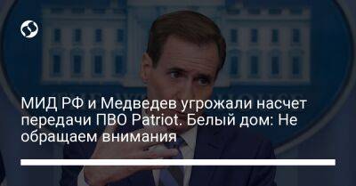Владимир Путин - Дмитрий Медведев - Мария Захарова - Джон Кирби - МИД РФ и Медведев угрожали насчет передачи ПВО Patriot. Белый дом: Не обращаем внимания - liga.net - Россия - США - Украина - Вашингтон