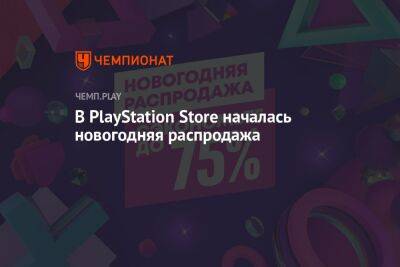 В PlayStation Store началась новогодняя распродажа - championat.com - Россия - Турция