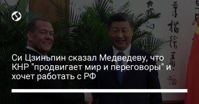Дмитрий Медведев - Си Цзиньпин - Си Цзиньпин сказал Медведеву, что КНР "продвигает мир и переговоры" и хочет работать с РФ - liga.net - Россия - Китай - Украина - Пекин
