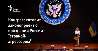 Конгресс готовит законопроект о признании России "страной-агрессором" - svoboda.org - Москва - Россия - США - Украина - Киев - Вашингтон - Минск - Тегеран