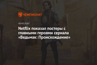 Анджей Сапковский - Netflix показал постеры с главными героями сериала «Ведьмак: Происхождение» - championat.com