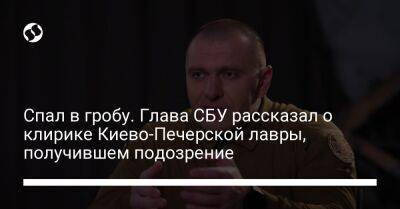 Наталья Мосейчук - Василий Малюк - Спал в гробу. Глава СБУ рассказал о клирике Киево-Печерской лавры, получившем подозрение - liga.net - Россия - Украина - Киев - Луганская обл. - Русь