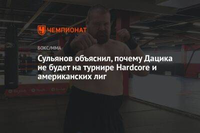 Вячеслав Дацик - Сульянов объяснил, почему Дацика не будет на турнире Hardcore и американских лиг - championat.com - Москва - США
