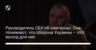 Наталья Мосейчук - Василий Малюк - Руководитель СБУ об олигархах: Они понимают, что оборона Украины – это выход для них - liga.net - Украина