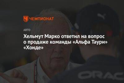 Хельмут Марко - Серхио Перес - Хельмут Марко ответил на вопрос о продаже команды «Альфа Таури» «Хонде» - championat.com