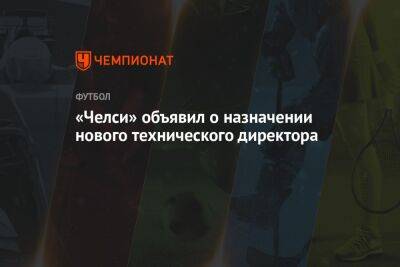 Грэм Поттер - «Челси» объявил о назначении нового технического директора - championat.com