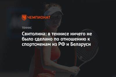 Элина Свитолина - Свитолина: в теннисе ничего не было сделано по отношению к спортсменам из РФ и Беларуси - championat.com - Россия - США - Украина - Токио - Англия - Белоруссия - Япония