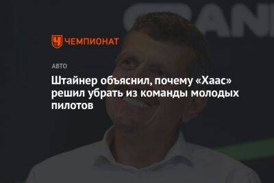 Гюнтер Штайнер - Штайнер объяснил, почему «Хаас» решил убрать из команды молодых пилотов - championat.com