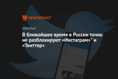 Алексей Пушков - В ближайшее время в России точно не разблокируют «Инстаграм»* и «Твиттер» - championat.com - Россия
