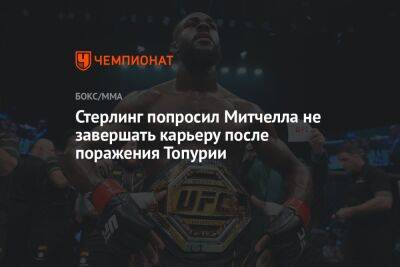 Стерлинг попросил Митчелла не завершать карьеру после поражения Топурии - championat.com - США - Испания - Эмираты - Абу-Даби