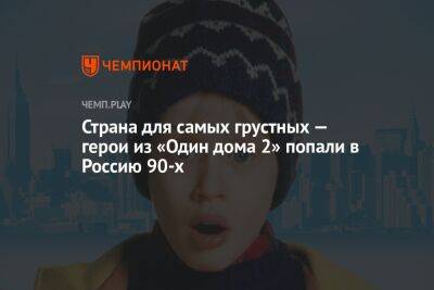 Страна для самых грустных — герои из «Один дома 2» попали в Россию 90-х - championat.com - Россия - Нью-Йорк - Нью-Йорк