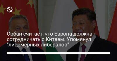 Виктор Орбан - Орбан считает, что Европа должна сотрудничать с Китаем. Упомянул "лицемерных либералов" - liga.net - Россия - Китай - Украина - Венгрия