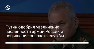 Сергей Шойгу - Владимир Путин - Путин одобрил увеличение численности армии России и повышение возраста службы - liga.net - Россия - Украина