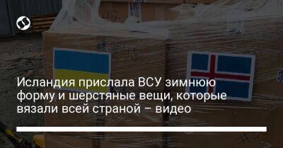 Исландия прислала ВСУ зимнюю форму и шерстяные вещи, которые вязали всей страной – видео - liga.net - Украина - Исландия