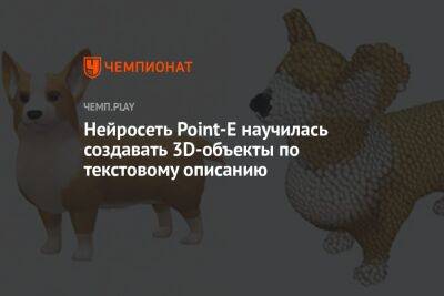 Нейросеть Point-E научилась создавать 3D-объекты по текстовому описанию - championat.com