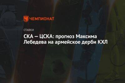 Сергей Федоров - Максим Лебедев - СКА — ЦСКА: прогноз Максима Лебедева на армейское дерби КХЛ - championat.com - Москва - Санкт-Петербург - Минск