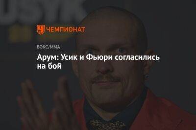 Александр Усик - Фьюри Тайсон - Роберт Арум - Арум: Усик и Фьюри согласились на бой - championat.com - Англия