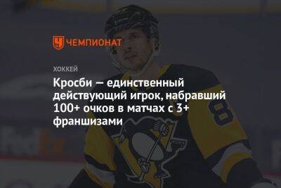 Сидни Кросби - Уэйн Гретцки - Кросби — единственный действующий игрок, набравший 100+ очков в матчах с 3+ франшизами - championat.com - США - Нью-Йорк - Канада - Нью-Йорк