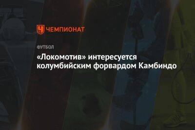 «Локомотив» интересуется колумбийским форвардом Камбиндо - championat.com - Москва - Колумбия