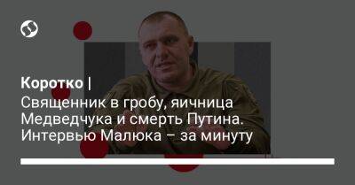 Андрей Клюев - Наталья Мосейчук - Владимир Сивкович - Кирилл Буданов - Василий Малюк - Коротко | Священник в гробу, яичница Медведчука и смерть Путина. Интервью Малюка – за минуту - liga.net - Москва - Украина - Киев