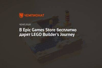 Lego - В Epic Games Store бесплатно дарят отличную LEGO-игру - championat.com