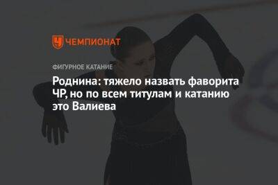 Ирина Роднина - Роднина: тяжело назвать фаворита ЧР, но по всем титулам и катанию это Валиева - championat.com - Россия - Красноярск