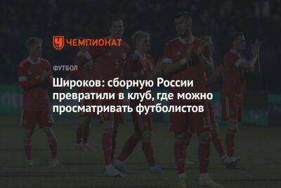 Валерий Карпин - Роман Широков - Широков: сборную России превратили в клуб, где можно просматривать футболистов - championat.com - Россия - Узбекистан - Киргизия - Таджикистан