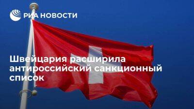 Амир Абдоллахиан - Швейцария расширила антироссийский санкционный список, включив 141 физлицо и 49 компаний - smartmoney.one - Россия - Украина - Швейцария - Иран - Тегеран