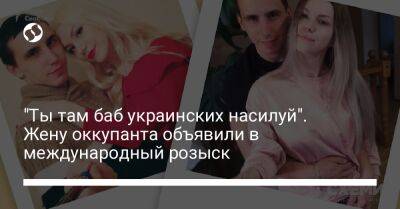"Ты там баб украинских насилуй". Жену оккупанта объявили в международный розыск - liga.net - Россия - Украина - Херсонская обл.