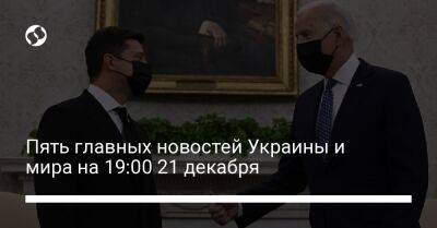 Илон Маск - Джо Байден - Пять главных новостей Украины и мира на 19:00 21 декабря - liga.net - Россия - США - Украина - Вашингтон - Запорожская обл. - Twitter