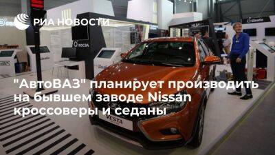 "АвтоВАЗ" будет производить на бывшем заводе Nissan кроссоверы и седаны под маркой Lada - smartmoney.one - Ленинградская обл. - Санкт-Петербург