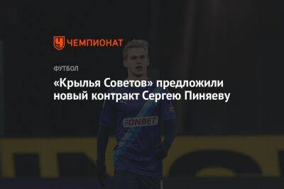 Сергей Пиняев - «Крылья Советов» предложили новый контракт Сергею Пиняеву - championat.com - Москва - Самара