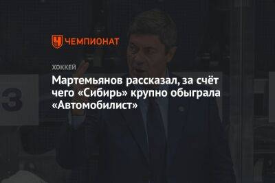 Андрей Мартемьянов - Мартемьянов рассказал, за счёт чего «Сибирь» крупно обыграла «Автомобилист» - championat.com