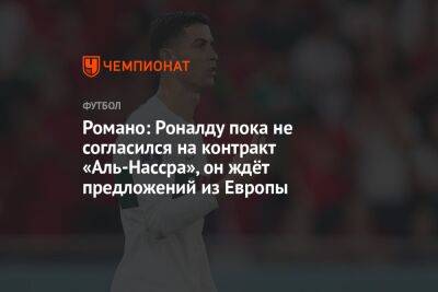 Криштиану Роналду - Фабрицио Романо - Пирс Морган - Романо: Роналду пока не согласился на контракт «Аль-Нассра», он ждёт предложений из Европы - championat.com
