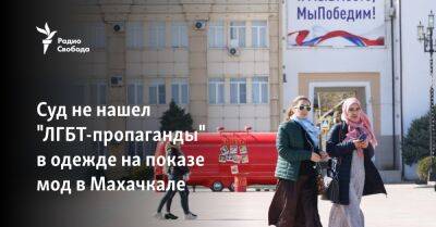 Суд не нашел "ЛГБТ-пропаганды" в одежде на показе мод в Махачкале - svoboda.org - Россия - Япония - Махачкала - респ. Дагестан