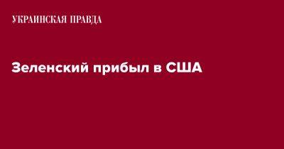 Владимир Зеленский - Джо Байден - Зеленский прибыл в США - pravda.com.ua - США - Вашингтон