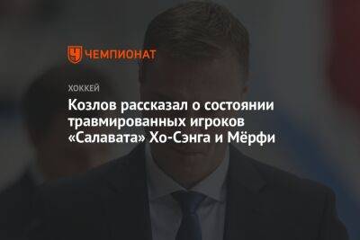 Виктор Козлов - Козлов рассказал о состоянии травмированных игроков «Салавата» Хо-Сэнга и Мёрфи - championat.com - Уфа - Хабаровск