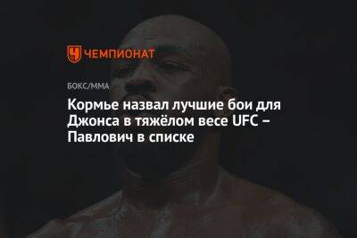 Джон Джонс - Даниэль Кормье - Фрэнсис Нганн - Кормье назвал лучшие бои для Джонса в тяжёлом весе UFC — Павлович в списке - championat.com