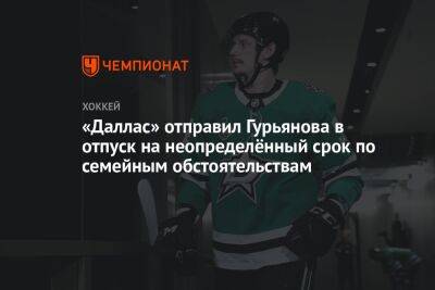 Денис Гурьянов - «Даллас» отправил Гурьянова в отпуск на неопределённый срок по семейным обстоятельствам - championat.com - Россия