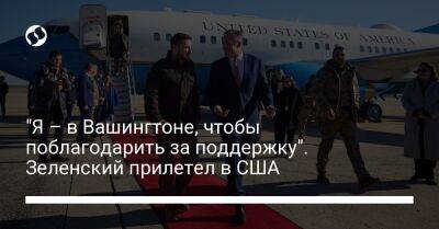 Владимир Зеленский - "Я – в Вашингтоне, чтобы поблагодарить за поддержку". Зеленский прилетел в США - liga.net - США - Украина - Вашингтон