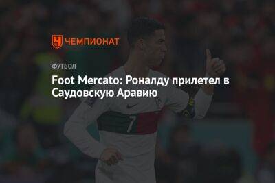 Криштиану Роналду - Foot Mercato: Роналду прилетел в Саудовскую Аравию - championat.com - Саудовская Аравия - Португалия - Эр-Рияд
