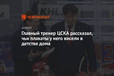 Сергей Федоров - Главный тренер ЦСКА рассказал, чьи плакаты у него висели в детстве дома - championat.com - Москва - Россия - Санкт-Петербург