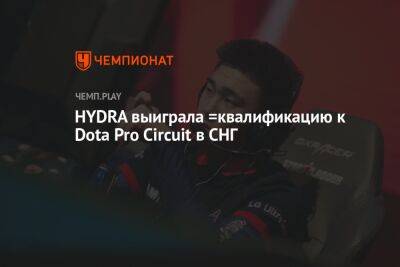 HYDRA выиграла =квалификацию к Dota Pro Circuit в СНГ - championat.com - Киргизия