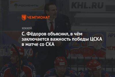 Сергей Федоров - С. Фёдоров объяснил, в чём заключается важность победы ЦСКА в матче со СКА - championat.com