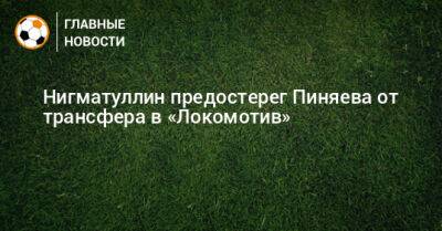 Руслан Нигматуллин - Сергей Пиняев - Нигматуллин предостерег Пиняева от трансфера в «Локомотив» - bombardir.ru