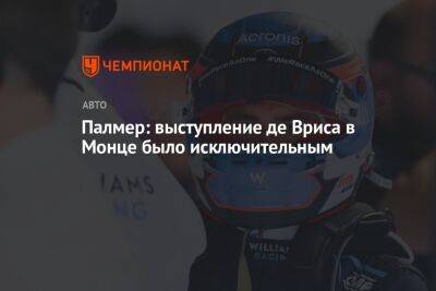 Себастьян Феттель - Ника Де-Вриса - Палмер: выступление де Вриса в Монце было исключительным - championat.com - Голландия
