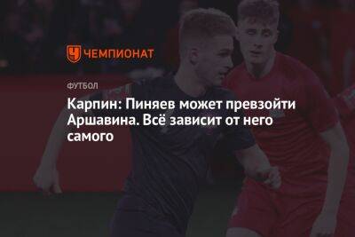 Криштиану Роналду - Андрей Аршавин - Валерий Карпин - Сергей Пиняев - Карпин: Пиняев может превзойти Аршавина. Всё зависит от него самого - championat.com - Россия